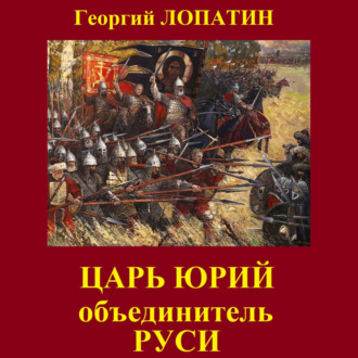 Обложка книги «Царь Юрий. Объединитель Руси»