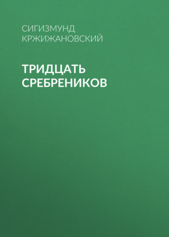 Обложка книги «Тридцать сребреников»