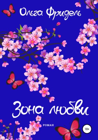 Обложка книги «Зона любви»