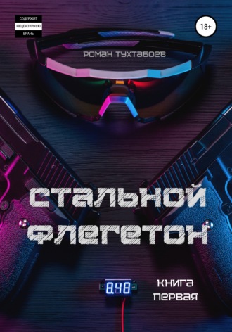 Обложка книги «Стальной Флегетон. Книга первая»