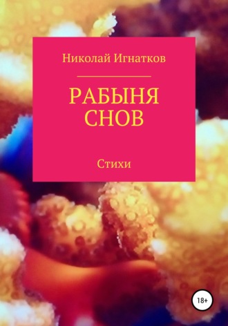 Обложка книги «Рабыня снов»