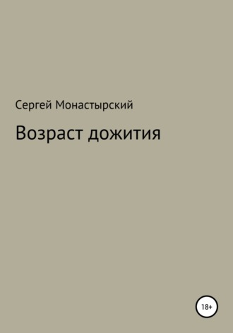 Обложка книги «Возраст дожития»