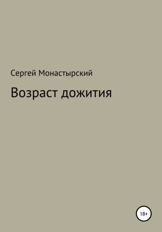 Сергей Семенович Монастырский. Возраст дожития