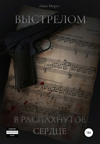 Обложка книги «Выстрелом в распахнутое сердце»