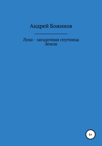 Андрей Божинов. Луна – загадочная спутница Земли