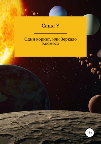 Обложка книги «Один корнет, или Зеркало космоса»