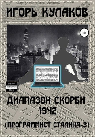 Обложка книги «Диапазон скорби 1942 (Программист Сталина – 3)»