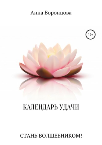 Обложка книги «Календарь Удачи»