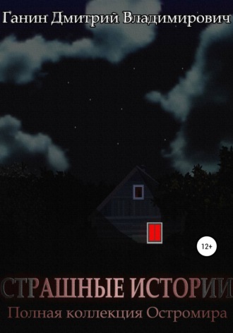 Обложка книги «Страшные Истории. Полная коллекция Остромира»