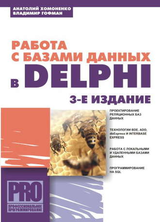 Анатолий Хомоненко. Работа с базами данных в Delphi