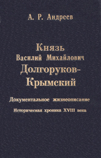 Александр Андреев. Князь Василий Михайлович Долгоруков-Крымский