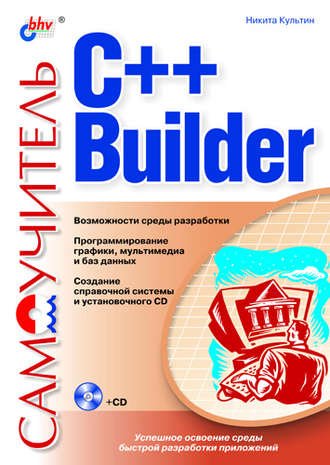 Никита Культин. Самоучитель C++ Builder