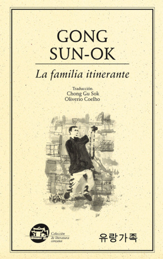 Sun-Ok Gong. La familia itinerante