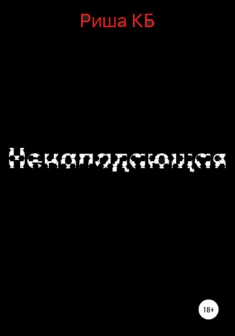 Обложка книги «Ненападающая»