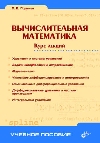 Сергей Владимирович Поршнев. Вычислительная математика. Курс лекций