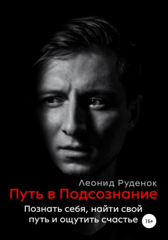 Обложка книги «Путь в Подсознание. Как познать себя и ощутить радость жизни»