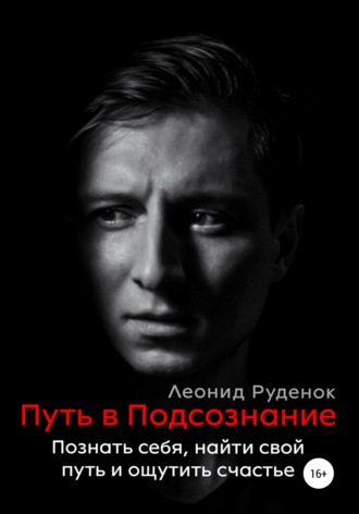 Леонид Руденок. Путь в Подсознание. Как познать себя и ощутить радость жизни