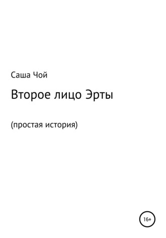 Обложка книги «Второе лицо Эрты»