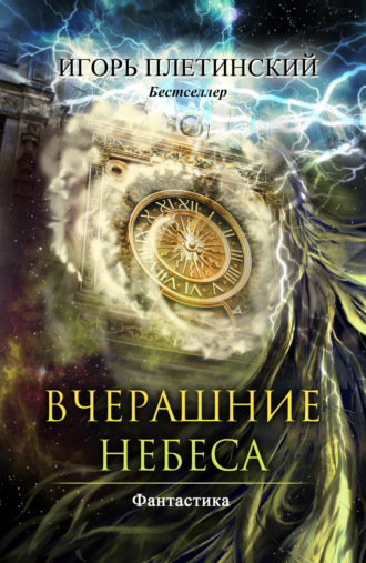 Обложка книги «Вчерашние небеса»