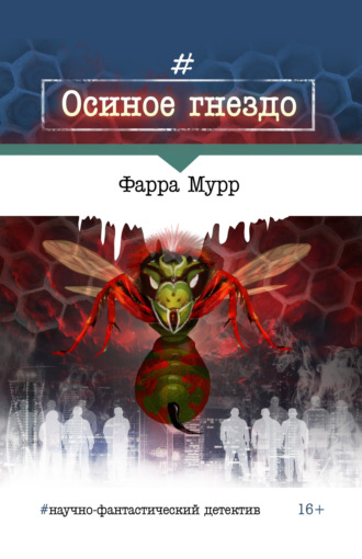 Обложка книги «Осиное гнездо»