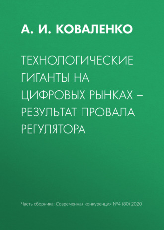 Обложка книги «Технологические гиганты на цифровых рынках – результат провала регулятора»