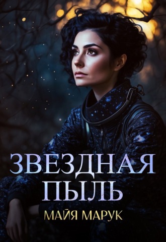 Обложка книги «Звездная пыль»