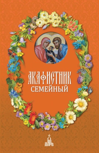 Обложка книги «Акафистник семейный»
