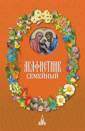 Сборник. Акафистник семейный