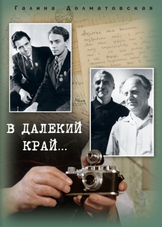 Обложка книги «В далекий край…»