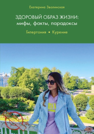 Обложка книги «Здоровый образ жизни. Мифы, факты, парадоксы. Гипертония. Курение»