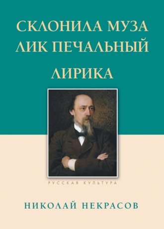 Обложка книги «Склонила Муза лик печальный»