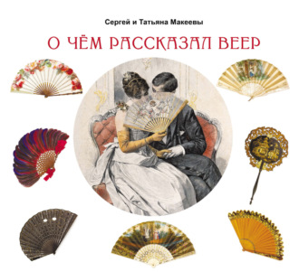 Обложка книги «О чем рассказал веер»