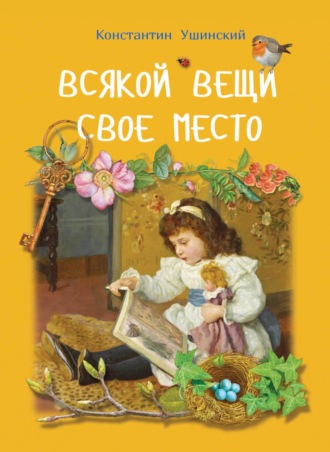 Обложка книги «Всякой вещи свое место»