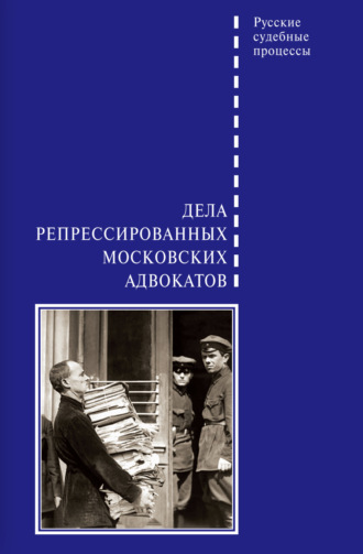 Обложка книги «Дела репрессированных московских адвокатов»