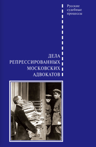 Группа авторов. Дела репрессированных московских адвокатов