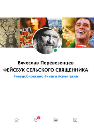 Обложка книги «Фейсбук сельского священника. #неудобное кино #книги #спектакли»