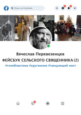 Обложка книги «Фейсбук сельского священника 2. #глиобластома #круг жизни #танцующий мост»
