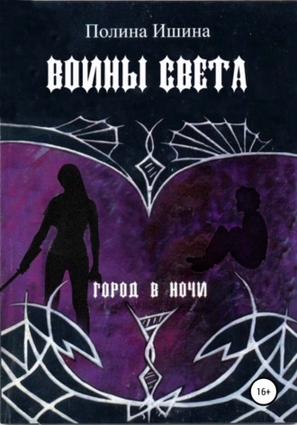 Обложка книги «Воины света»