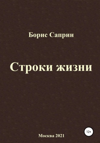 Обложка книги «Строки жизни»