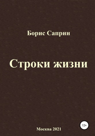 Борис Петрович Саприн. Строки жизни