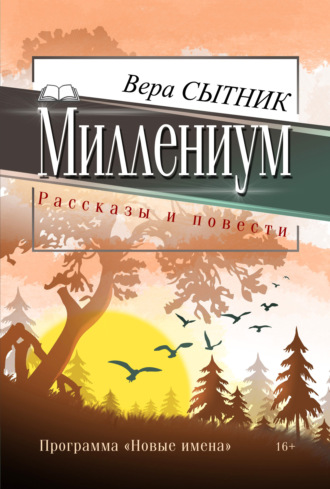 Обложка книги «Миллениум»