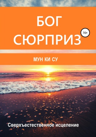 Мун Ки Су. Бог-сюрприз!