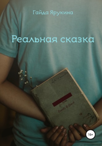 Обложка книги «Реальная сказка»
