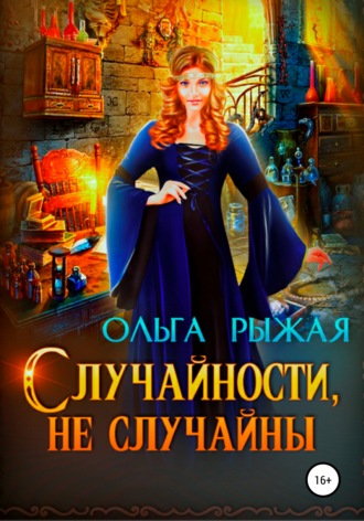 Обложка книги «Случайности, не случайны»