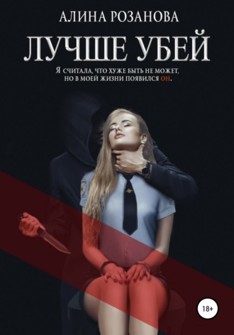 Обложка книги «Лучше убей»