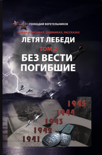 Геннадий Анатольевич Веретельников. Летят Лебеди. Том 2. Без вести погибшие