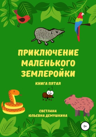 Обложка книги «Приключение Маленького Землеройки. Книга пятая»