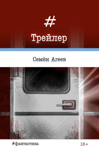 Обложка книги «Трейлер»
