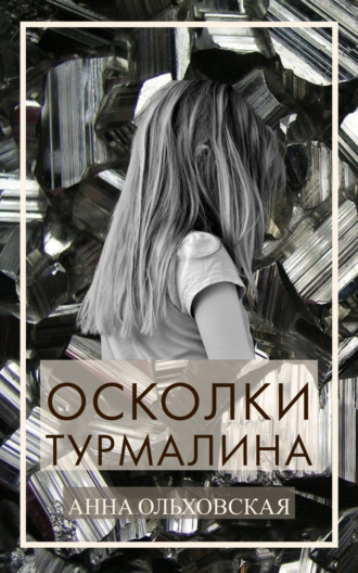 Обложка книги «Осколки турмалина»
