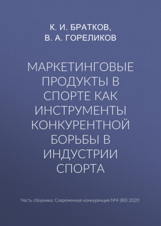 Обложка книги «Маркетинговые продукты в спорте как инструменты конкурентной борьбы в индустрии спорта»